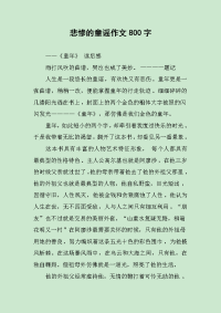 悲惨的童谣作文800字.docx