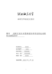 浅析石家庄市篮球爱好者常见的运动损伤及康复治疗  毕业论文