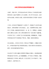 水电工程毕业生面试求职自我介绍