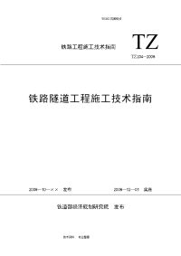 铁路隧道工程施工技术指南