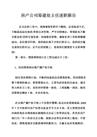 房产公司筹建处主任述职报告