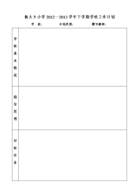 2012—2013学年下学期工作计划表格.doc