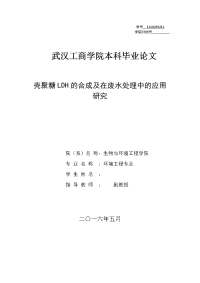 壳聚糖ldh的合成及在废水处理中的应用研究