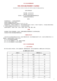 管道工程用无缝及焊接钢管尺寸选用规定,GB_T28708-2012