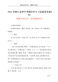 20xx年浙江金华中考满分作文《这就是幸福》(6)(共3页)