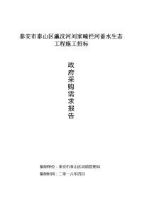 泰安泰山区瀛汶河刘家疃拦河蓄水生态工程施工招标