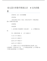 幼儿园小班数学教案认识4以内的数量.pdf