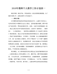 2019年教师个人教学工作计划表一