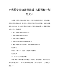 小班数学活动教案：比较大小教案.doc