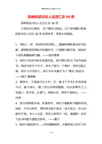 简单的读书名人名言汇总66条