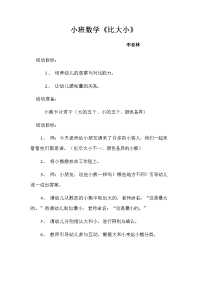 小班数学《比大小》.doc