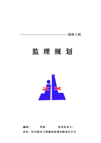 (市政)道路监理规划(新)