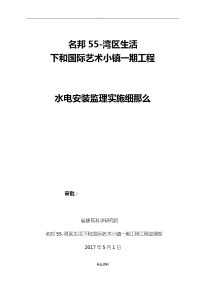 水电及消防安装监理实施细则