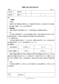 《工程施工土建监理建筑监理资料》某灌装车间混凝土施工技术交底