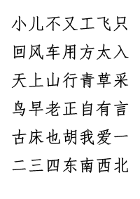 学前班学汉字