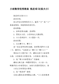 小班数学优秀教案 拣皮球(比较大小)