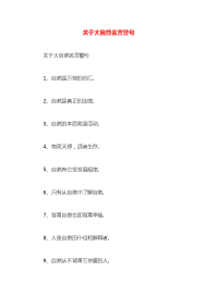 关于大自然名言警句x