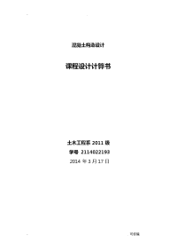 钢筋混凝土单向板肋梁楼盖课程设计报告