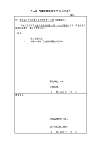 涂料涂饰内墙 报验申请表