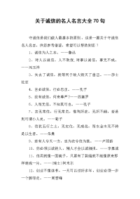 关于诚信的名人名言大全70句