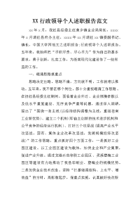 XX行政领导个人述职报告范文