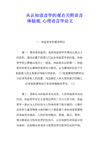 从认知语言学的观点关照语言体验观,心理语言学论文