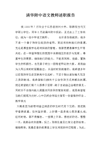 清华附中语文教师述职报告