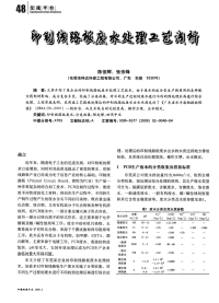 印制线路板废水处理工艺浅析