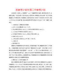 区参考计划生育工作参考计划