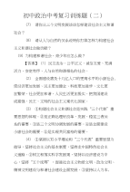 初中政治中考复习训练题（二）