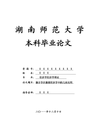 经济学经济学理论毕业论文 微分学在微观经济学中的几处应用