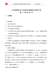 山西省襄汾县人民医院河西新院门诊楼工程 施工组织设计