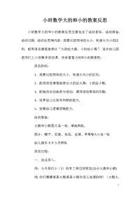 小班数学大的和小的教案反思