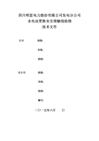 发电公司水电站更换安全滑线检修技术文件6.3.doc