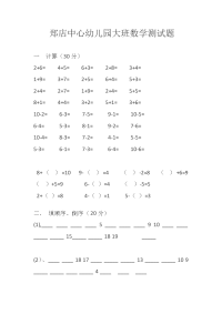 郑店中心幼儿园大班数学测试题.doc