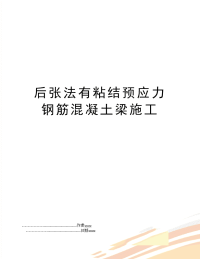 后张法有粘结预应力钢筋混凝土梁施工