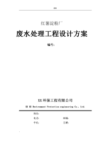 红薯淀粉厂废水处理工程设计方案