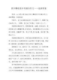 四川攀枝花中考满分作文――选择厚重.docx