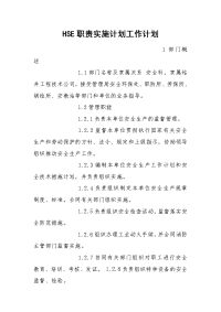 HSE职责实施计划工作计划