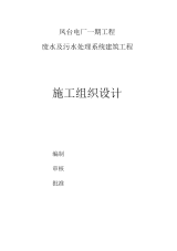 废水及污水处理系统建筑工程施工组织设计