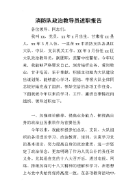 消防队政治教导员的述职报告