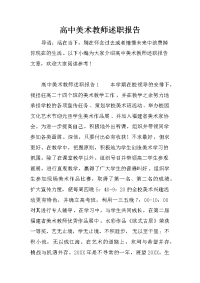 高中美术教师述职报告