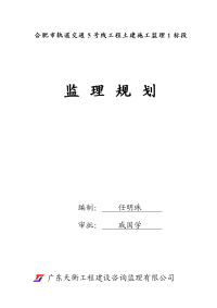 合肥地铁5号线1标监理规划