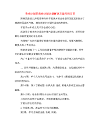 美术计划书商业计划计划解决方案应用文书