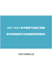 2018年中国油气管道工程建设行业调查报告目录