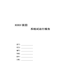 XXXX_SJSS_系统试运行使用报告.doc