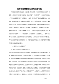 高中文言文教学反思与策略初探