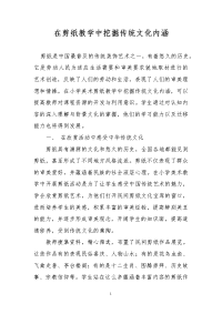 在剪纸教学中挖掘传统文化内涵