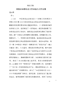 科技企业联合会工作总结与工作安排