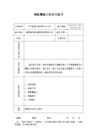 钢筋棚施工技术交底书